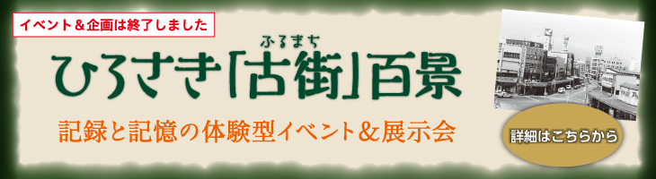 ひろさき「古街」百景　詳細はこちらから