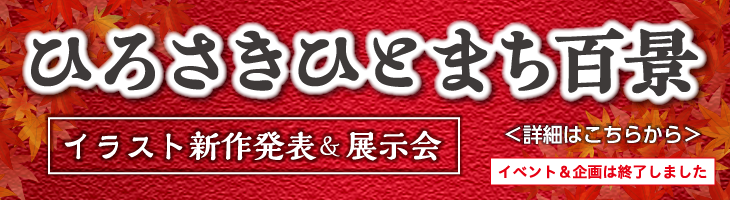 ひろさきひとまち百景　イラスト新作発表＆展示会　詳細はこちらから