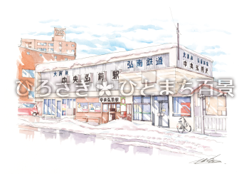 冬の弘南鉄道 中央弘前駅