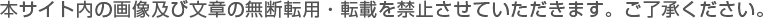 本サイト内の画像及び文章の無断転用・転載を禁止させていただきます。ご了承ください。