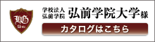 弘前学院大学様　カタログはこちら