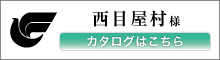 西目屋村様　カタログはこちら