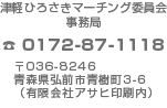 津軽ひろさきマーチング委員会事務局