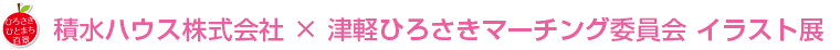 積水ハウス×津軽ひろさきマーチング委員会イラスト展