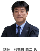 講師 利根川英二氏