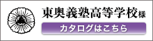 東奥義塾高等学校様　カタログはこちら