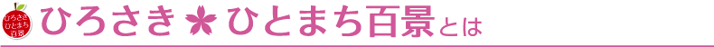 ひろさきひとまち百景とは